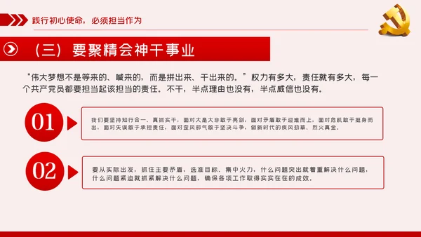 践行坚定初心使命勇于担当作为党史党课党建