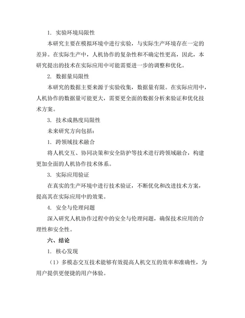 智能制造中人机协作的关键技术研究