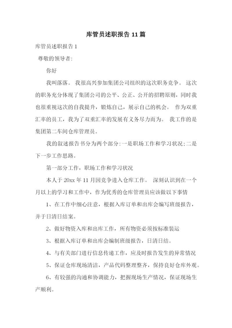 库管员述职报告11篇.docx