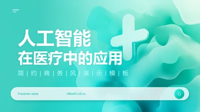绿色商务风人工智能在医疗中的应用PPT模板