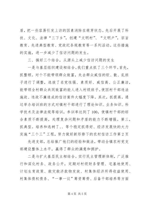 大力实施“三个三”工程，努力做好新形势下的农村信访工作_1.docx