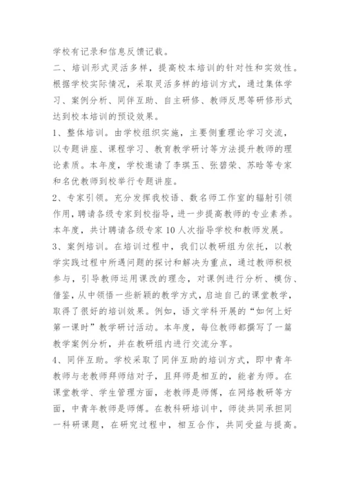 小学校本培训总结范文.docx