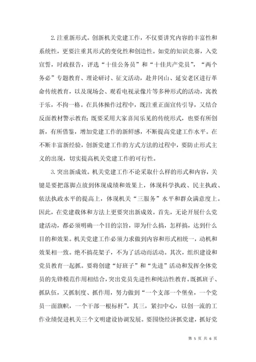 新时期机关党建工作创新的几点思考.docx