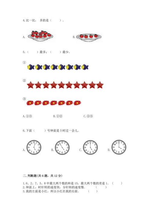人教版一年级上册数学期末测试卷含答案（突破训练）.docx
