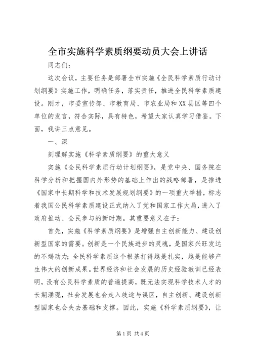 全市实施科学素质纲要动员大会上致辞.docx