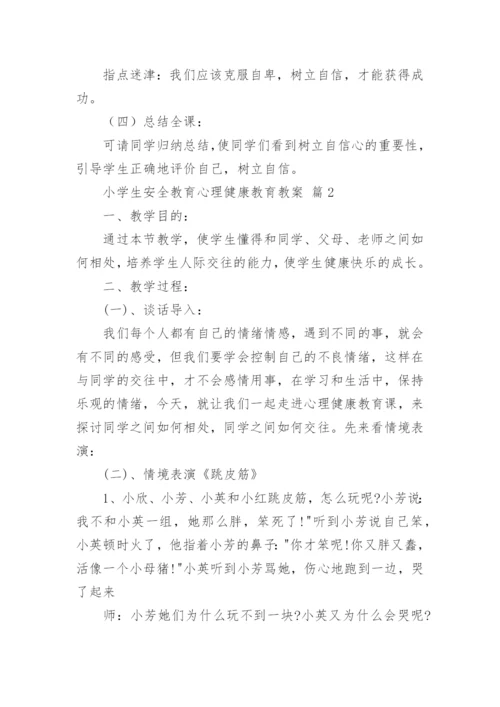 小学生安全教育心理健康教育教案.docx