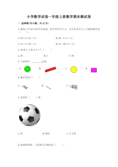 小学数学试卷一年级上册数学期末测试卷（各地真题）.docx