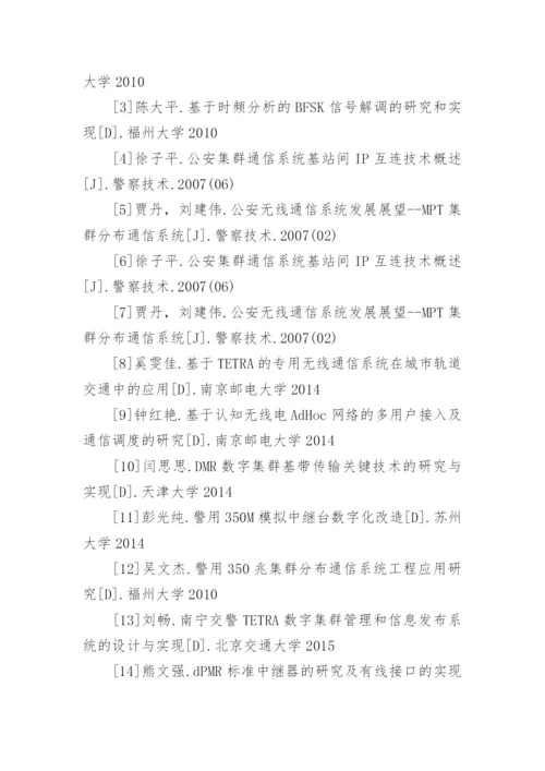 通信工程专业毕业论文参考文献.docx