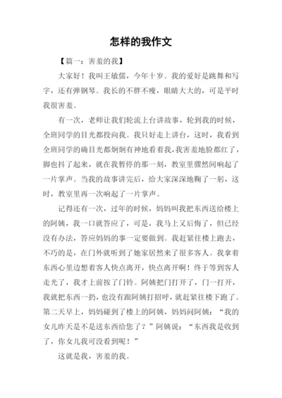 怎样的我作文.docx