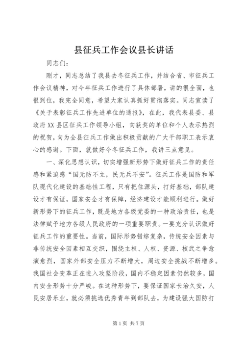 县征兵工作会议县长讲话.docx