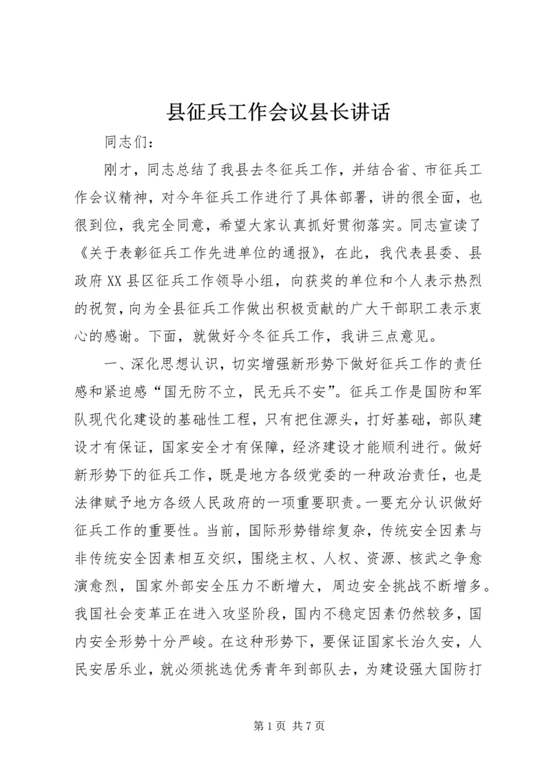 县征兵工作会议县长讲话.docx