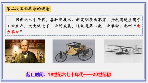 第5课 第二次工业革命  课件  2023--2024学年部编版九年级历史下学期