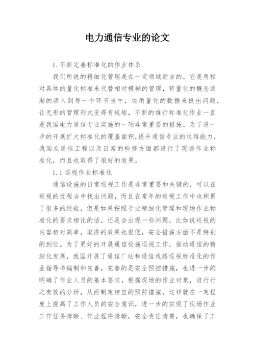 电力通信专业的论文.docx