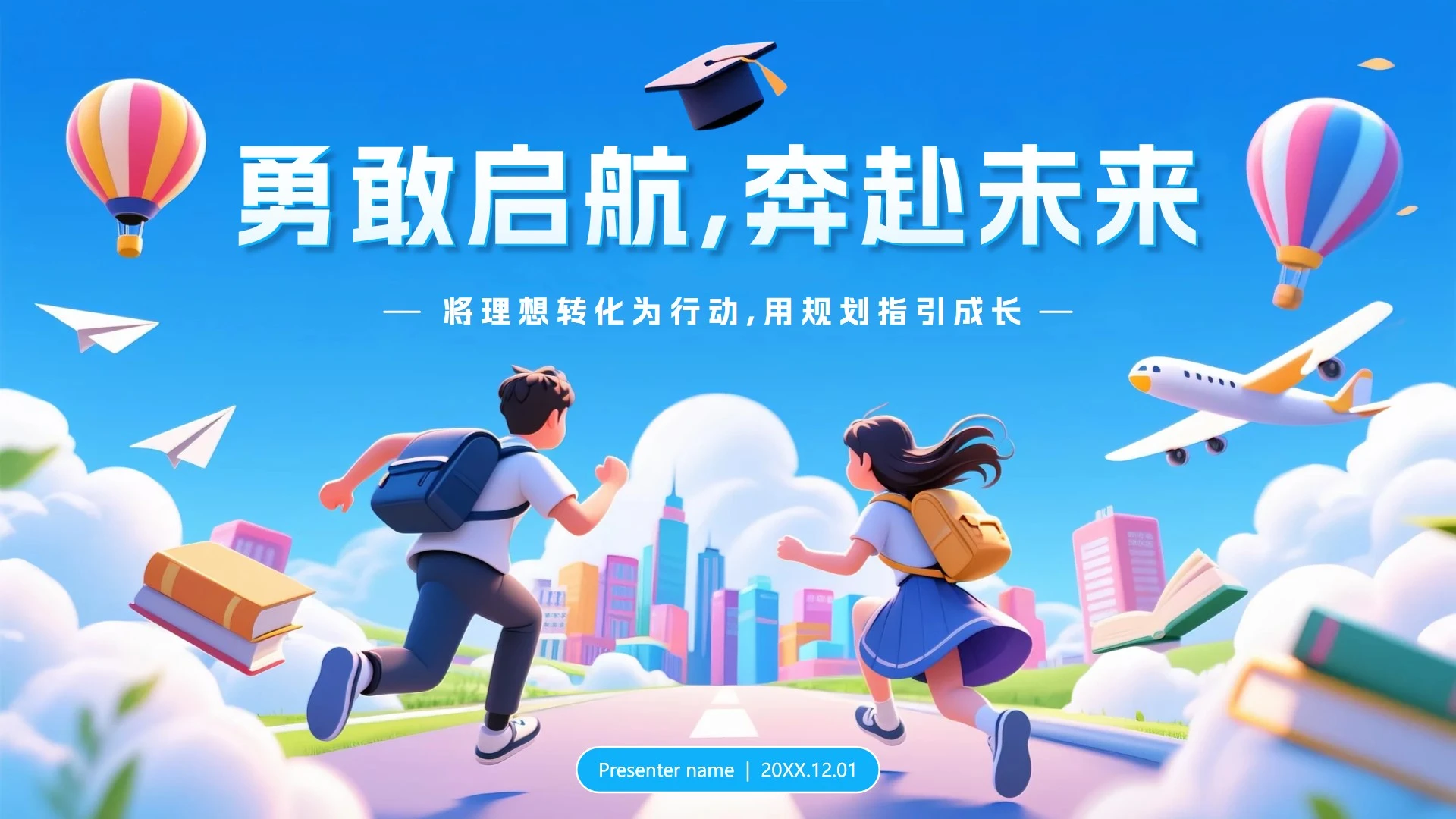 蓝色梦幻活泼卡通风大学生职业规划发展PPT模板