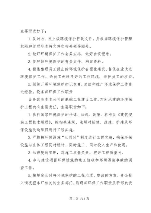 XX环境保护组织机构及管理职责.docx