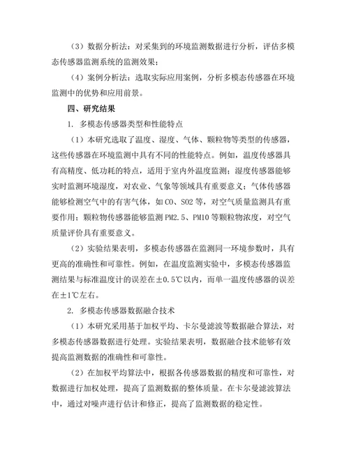 多模态传感器在环境监测中的应用