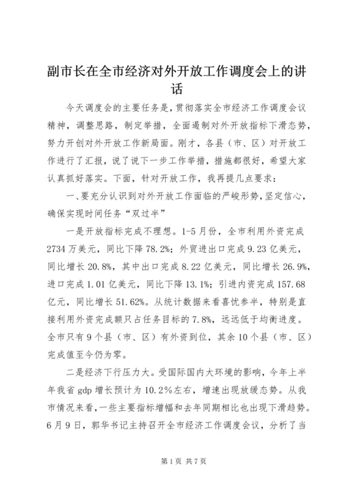 副市长在全市经济对外开放工作调度会上的讲话 (7).docx