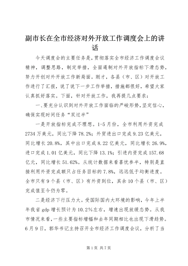 副市长在全市经济对外开放工作调度会上的讲话 (7).docx