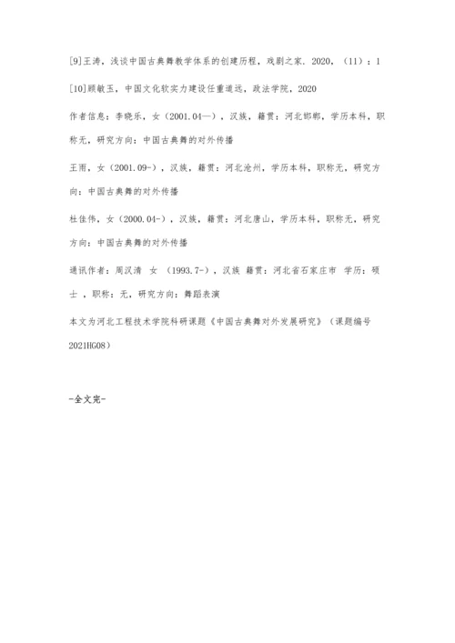 中国古典舞对外发展研究.docx