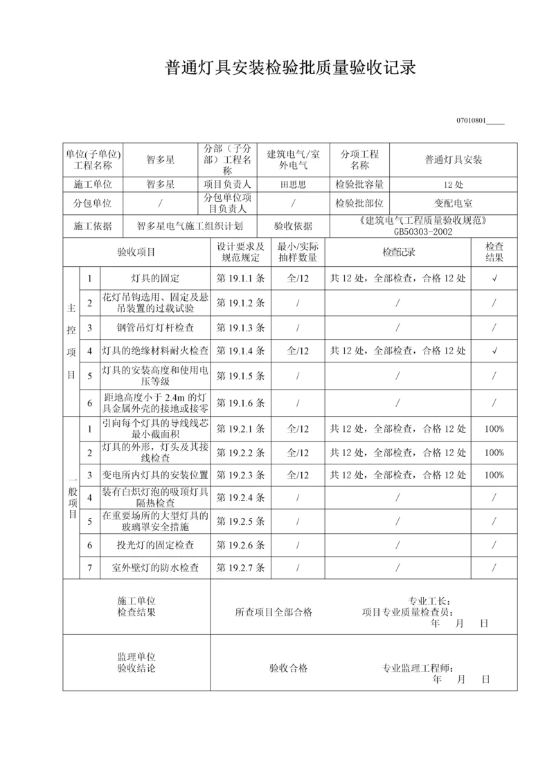 普通灯具安装检验批质量验收记录.docx