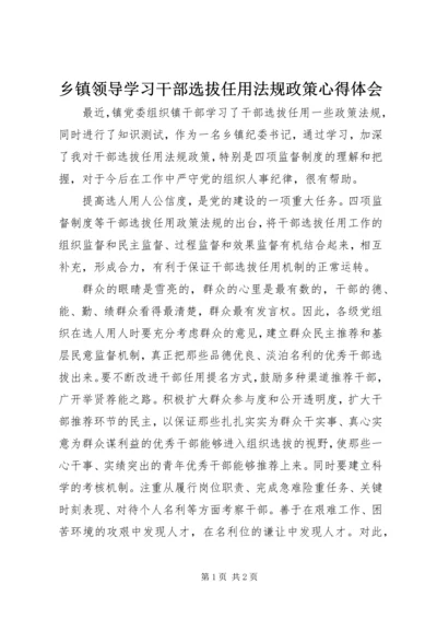 乡镇领导学习干部选拔任用法规政策心得体会.docx