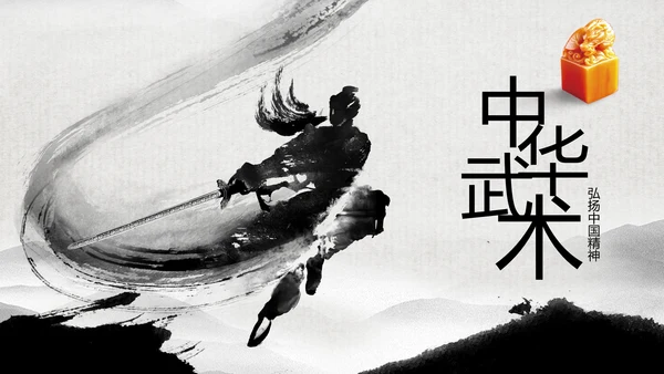 中华武术中国功夫水墨动态PPT模板