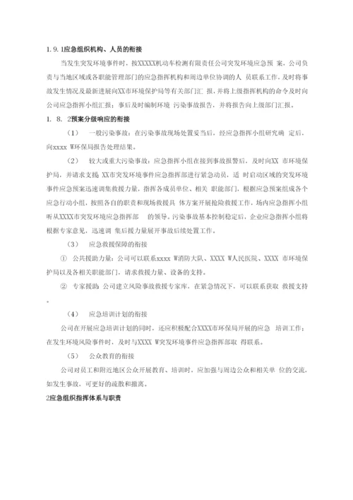 机动车检测站突发环境污染事件应急预案.docx