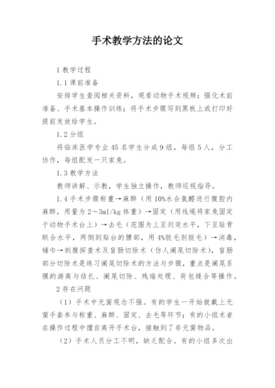 手术教学方法的论文.docx