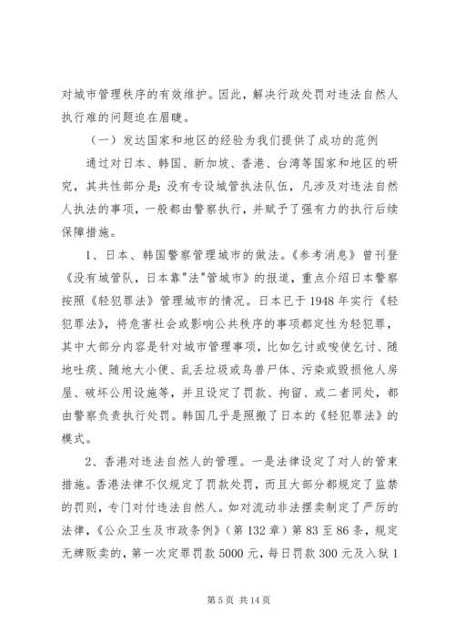 城管执法改革对违法执行难问题的调研报告.docx