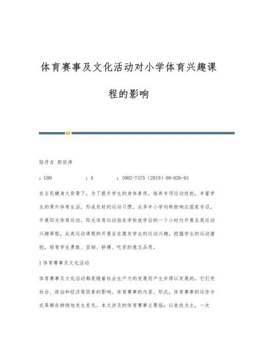 体育赛事及文化活动对小学体育兴趣课程的影响.docx