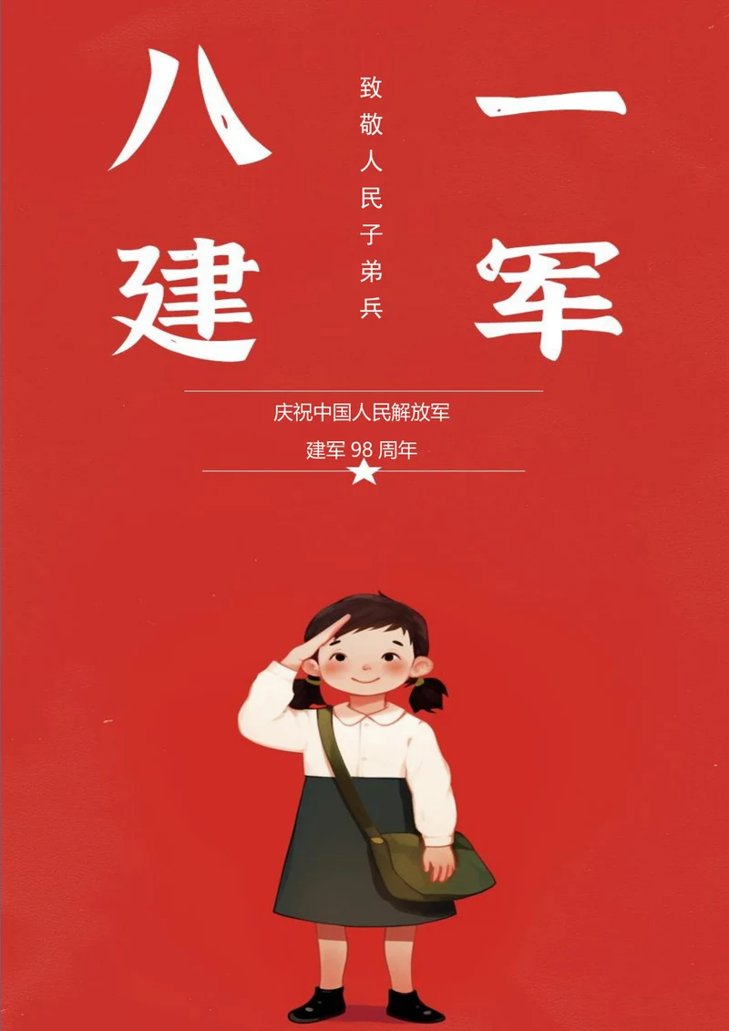 致敬人民子弟兵建军节海报