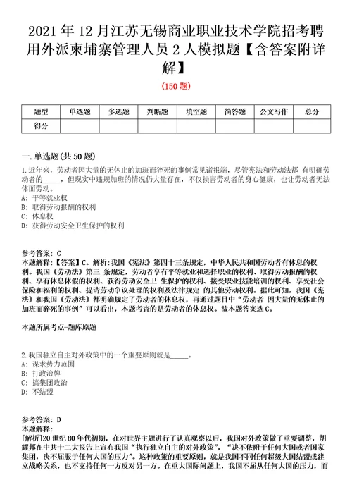 2021年12月江苏无锡商业职业技术学院招考聘用外派柬埔寨管理人员2人模拟题含答案附详解第66期