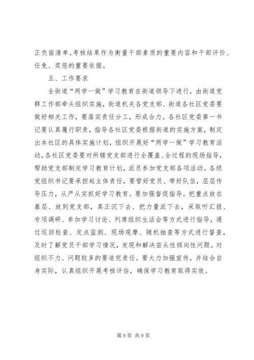 街道关于开展两学一做学习教育实施方案.docx