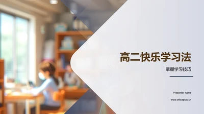 高二快乐学习法PPT模板