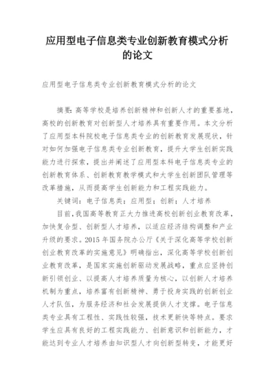应用型电子信息类专业创新教育模式分析的论文.docx
