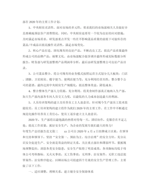 精编之年度生产总结报告范文.docx