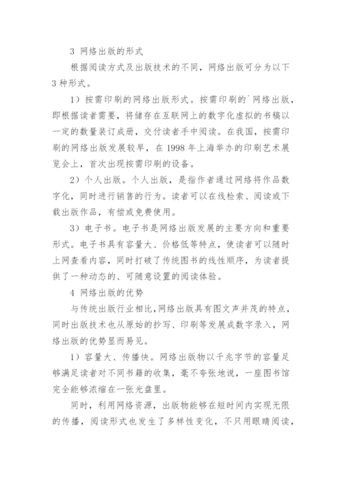 网络出版的发展与策略的论文.docx