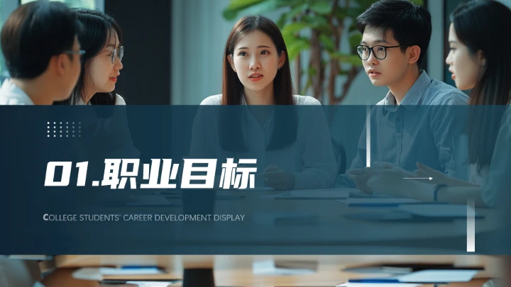 通用版大学生职业生涯规划职业生涯展示PPT模版