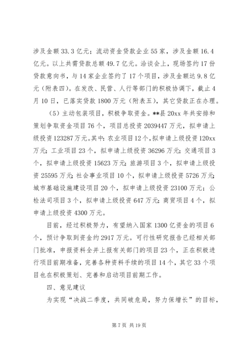 发改委关于二季度破危局谋发展工作的情况汇报 (2).docx
