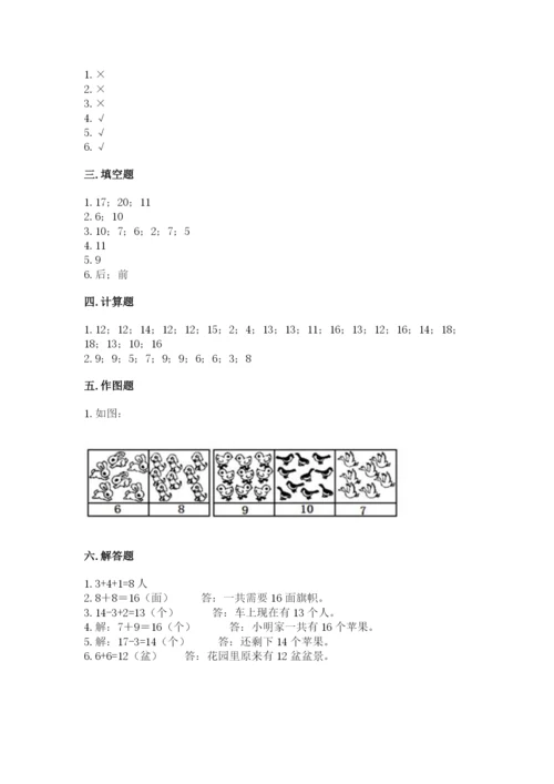 小学一年级上册数学期末测试卷附完整答案（网校专用）.docx