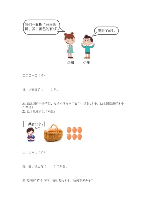 小学一年级下册数学应用题80道附完整答案（精选题）.docx