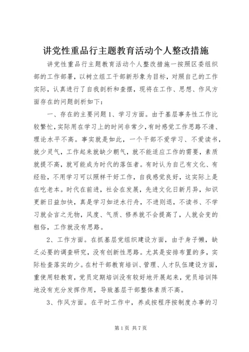 讲党性重品行主题教育活动个人整改措施.docx