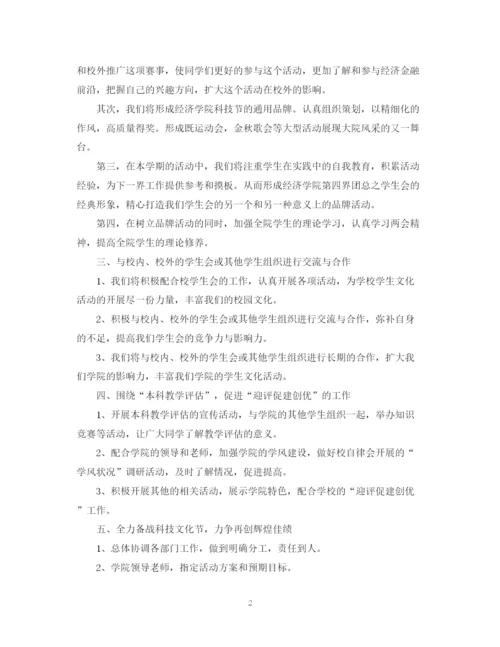 精编之大学学生会工作计划范文.docx