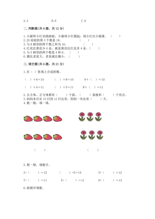 人教版一年级上册数学期末测试卷（考点梳理）word版.docx