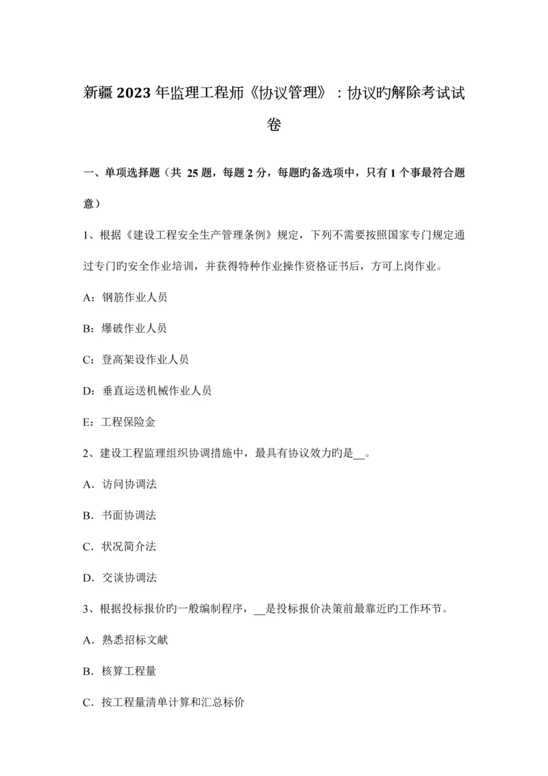 2023年新疆监理工程师合同管理合同的解除考试试卷.docx