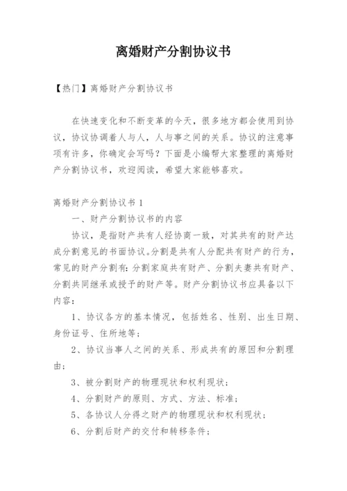 离婚财产分割协议书_39.docx