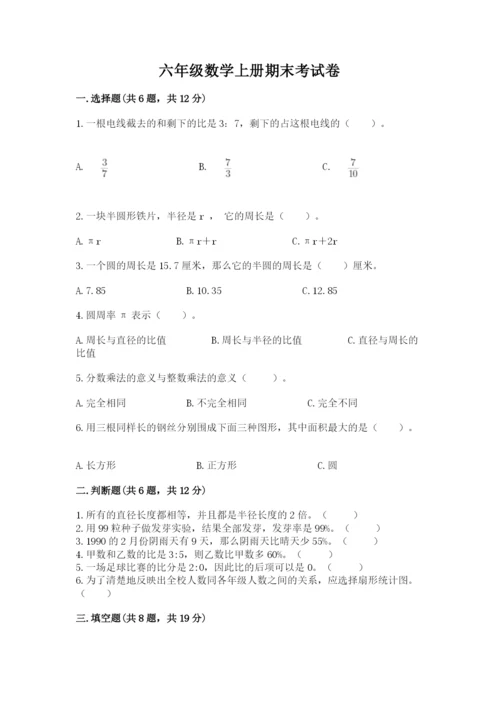 六年级数学上册期末考试卷含答案【预热题】.docx