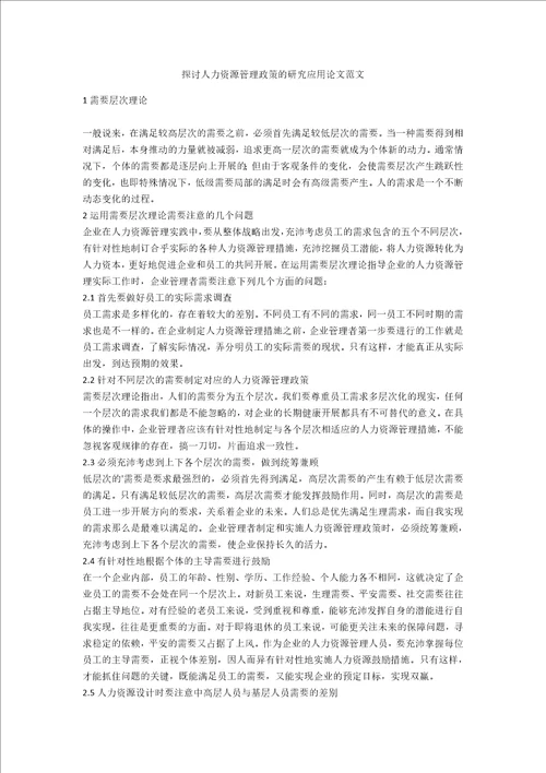 探讨人力资源管理政策的研究应用论文范文