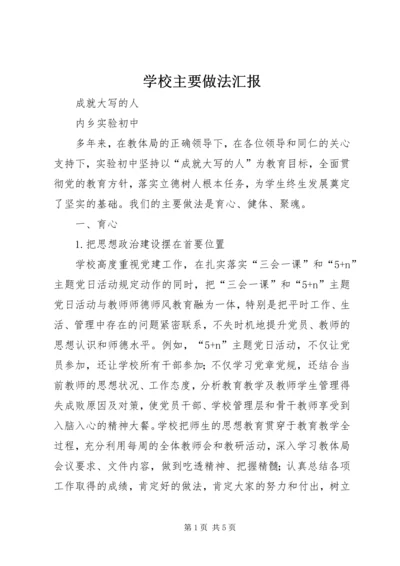 学校主要做法汇报.docx