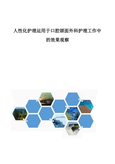 人性化护理运用于口腔颌面外科护理工作中的效果观察.docx